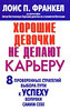 Лоис П. Франкел "Хорошие девочки не делают карьеру. 8 проверенных стратегий выбора пути к успеху вопреки самим себе"