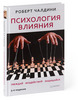 "Психология влияния"  Роберта Чалдини