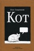 Книга про кота