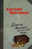 Анатолий Приставкин "Король Монпасье Мармелажка Первый"