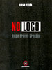 Наоми Кляйн "No Logo. Люди против брэндов"