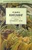 Редьярд Киплинг "Город Страшной Ночи"