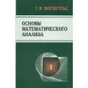 Основы математического анализа Фихтенгольца, первый том издательство ФИЗМАТЛИТ а не лань,
