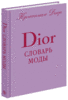 Кристиан Диор "Словарь моды DIOR