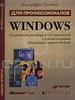 Windows для профессионалов. Создание эффективных Win32-пpилoжeний с учетом специфики 64-разрядной версии Windows.