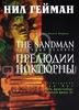 The Sandman. Песочный человек. Книга 1. Прелюдии и ноктюрны