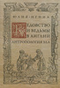 Ведовство и ведьмы Англии. Антропология зла