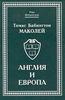 "Англия и Европа" Томас Бабингтон Маколей