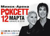 Концерт Roxette 12 марта в Минске