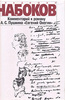 Владимир Набоков. Комментарий к роману А.С. Пушкина "Евгений Онегин". СПб., 1999.