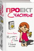 Гретхен Рубин "Проект Счастье. Мечты. План. Новая жизнь."