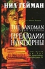 The Sandman. Книга 1. Прелюдии и ноктюрны