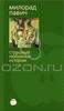 Милорад Павич "Страшные любовные истории"