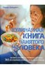 Кулинарная книга занятого человека