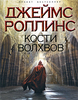 Джеймс Роллинс "Кости волхвов"