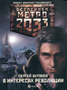 Сергей Антонов "Метро 2033. В интересах революции"