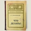 Что делать? Записная книжка