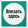 влезать