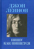 Джон Леннон "Пишу как пишется"
