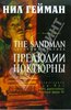 Нил Гейман: The Sandman. Песочный человек.