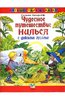 Чудесное путешествие Нильса с дикими гусями