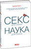 книга "Секс для науки, наука дял секса" Мэри Роуч