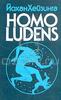 Homo Ludens  Йохан Хёйзинга