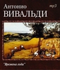 Концерт Вивальди "Времена года"