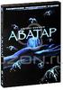 Аватар: Расширенное коллекционное издание (3 DVD)