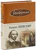 Уильям Шекспир "Гамлет. Ромео и Джульетта. Отелло. Король Лир. Макбет. Сон в летнюю ночь. Виндзорские насмешницы. Сонеты"