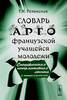 Словарь арго французской  учащейся молодежи.