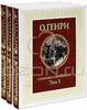 О. Генри. Собрание сочинений в 3 томах (комплект)