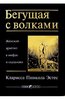 К.П. Эстес "Бегущая с волками"