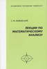 Львовский "Лекции по математическому анализу"