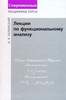 Хелемский "Лекции по функциональному анализу "
