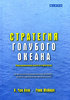 книга "стратегия голубого океана"