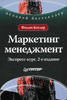 книга Ф.Котлер "Маркетинг менеджмент Экспресс-курс" 3-издание