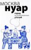 "Москва Нуар. Город исковерканных утопий"