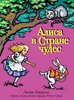 "Алиса в стране чудес", Роберт Сабуда
