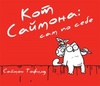 Книга "Кот Саймона: сам по себе" Саймона Тофилда