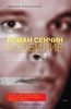 роман сенчин "изобилие"