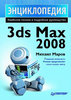 Михаил Маров 3ds Max 2008