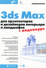 3ds Max для архитекторов и дизайнеров интерьера и ландшафта. +CD