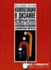 "Композиция в дизайне" Виталий Устин