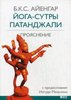 Книга "Йога-сутры Патанджали"