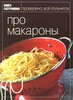 Про макароны