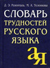 справочник Розенталя по русскому языку