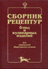 Сборник рецептур