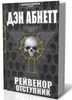 Ден Абнетт "Warhammer 40 000:Рейвенор"