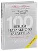 Нина Гарсия, "100 вещей идеального гардероба"